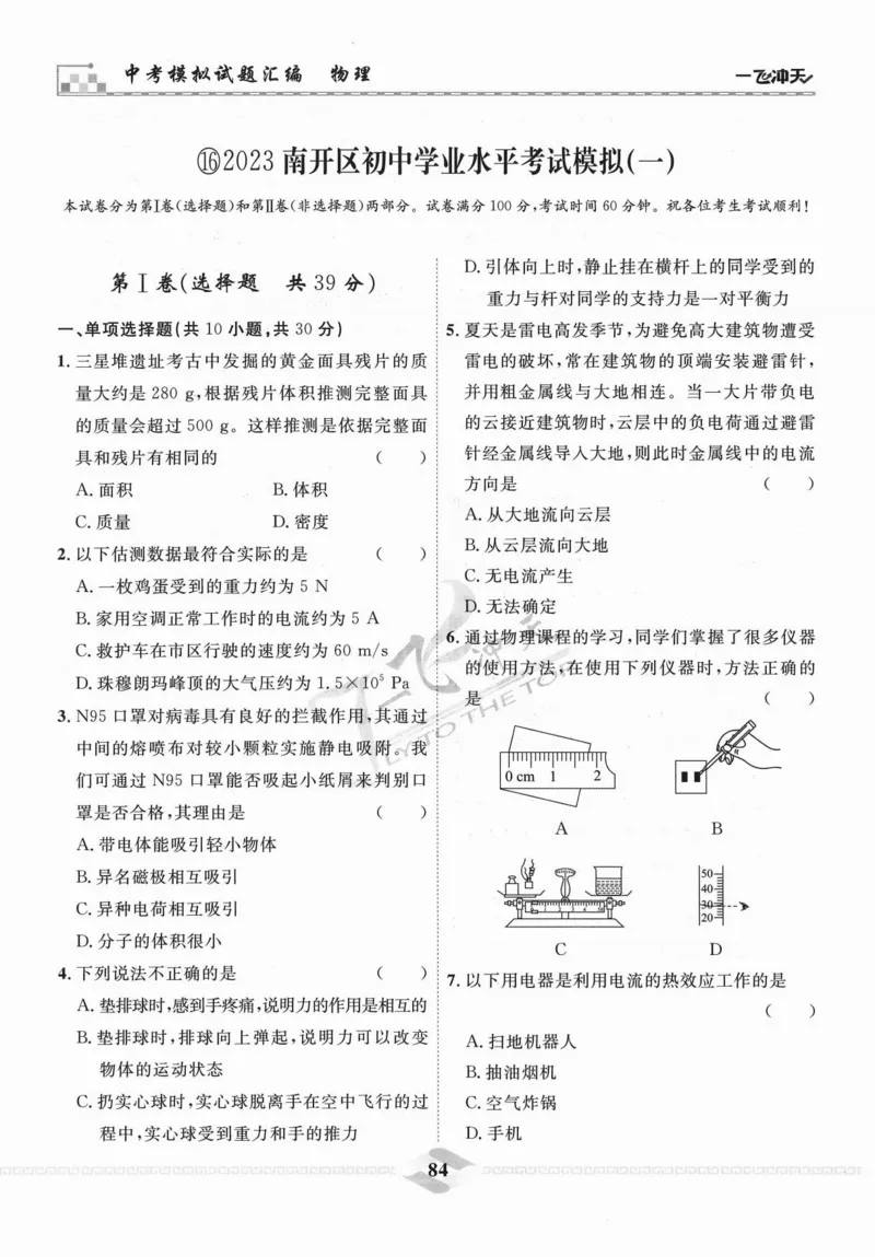 一飞冲天-中考模拟试题汇编-物理_《一飞冲天-中考专项》2026版_一飞冲天-中考模拟试题汇编（2024版）