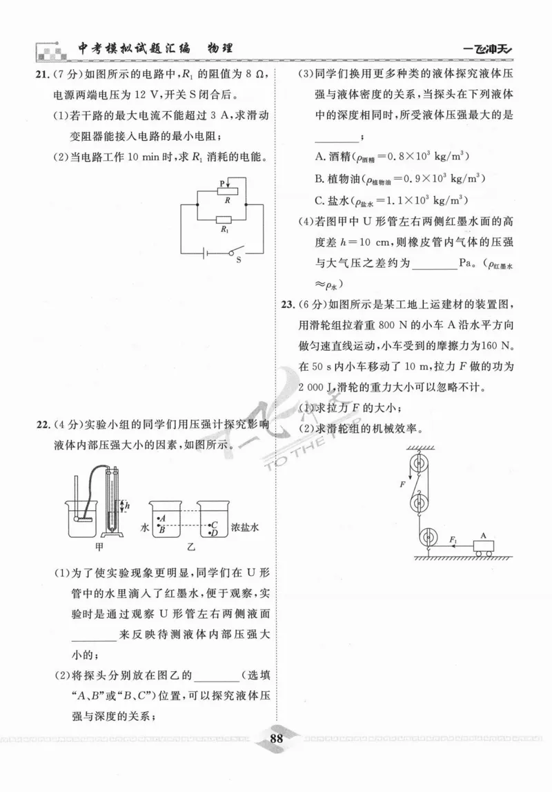 一飞冲天-中考模拟试题汇编-物理_《一飞冲天-中考专项》2026版_一飞冲天-中考模拟试题汇编（2024版）