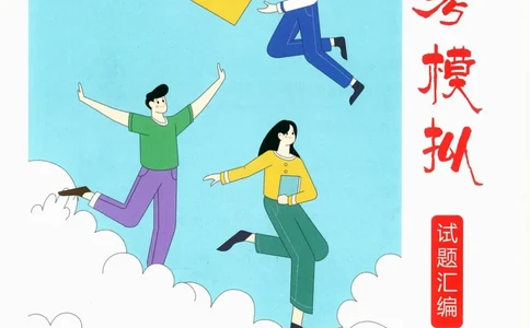 一飞冲天-中考模拟试题汇编-物理_《一飞冲天-中考专项》2026版_一飞冲天-中考模拟试题汇编（2024版）