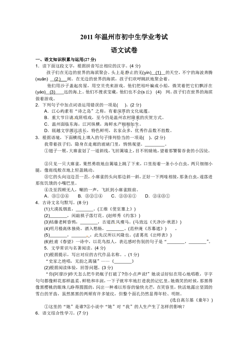 2011年温州市中考语文试题及答案_中考真题_1.语文中考真题2015-2024年_地区卷_浙江省_浙江温州语文10-22