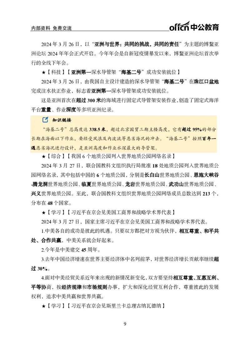 2024年3月下月半时政_2026考公资料_（11）小黑（离职去上岸村了）_公基时政政治理论小黑合集（2024+2025）_时政2024中公小黑时政_小黑时政_2、2024年月半讲义（2024年1月~2024年12月）
