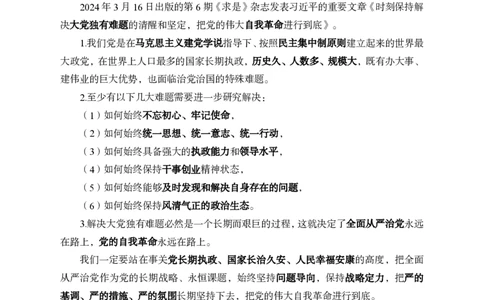2024年3月下月半时政_2026考公资料_（11）小黑（离职去上岸村了）_公基时政政治理论小黑合集（2024+2025）_时政2024中公小黑时政_小黑时政_2、2024年月半讲义（2024年1月~2024年12月）