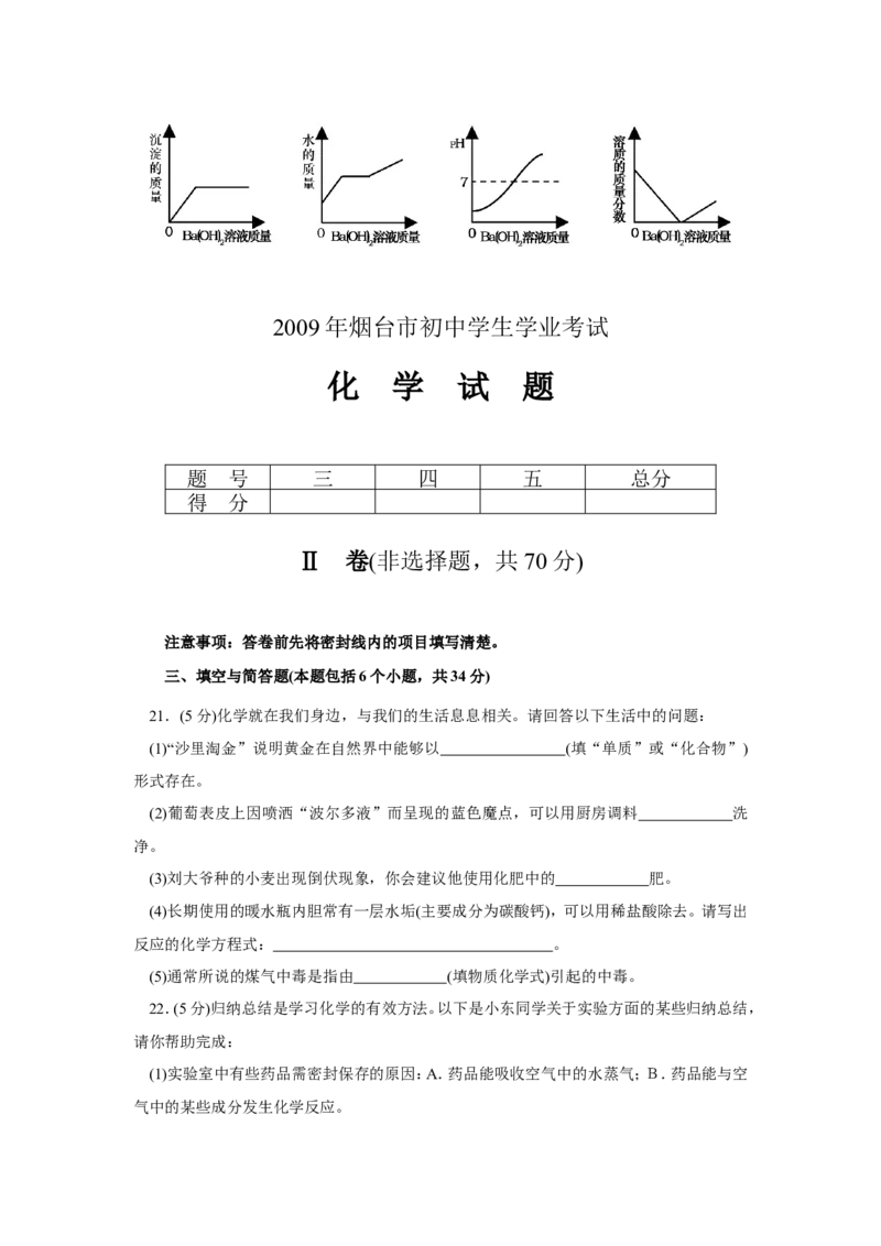 2009年山东省烟台市中考化学试题及答案_中考真题_5.化学中考真题2015-2024年_地区卷_山东省_烟台中考化学08-21