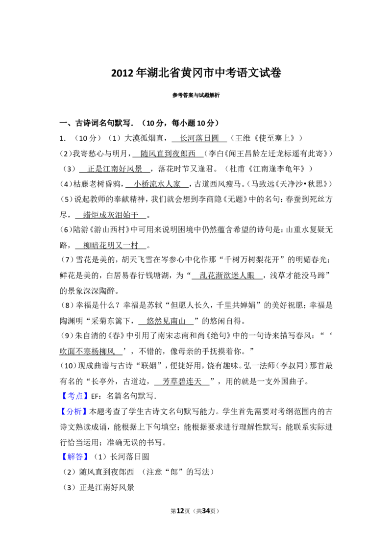 2012年湖北省黄冈市中考语文试卷（含解析版）_中考真题_1.语文中考真题2015-2024年_地区卷_湖北省_湖北黄冈语文12-21