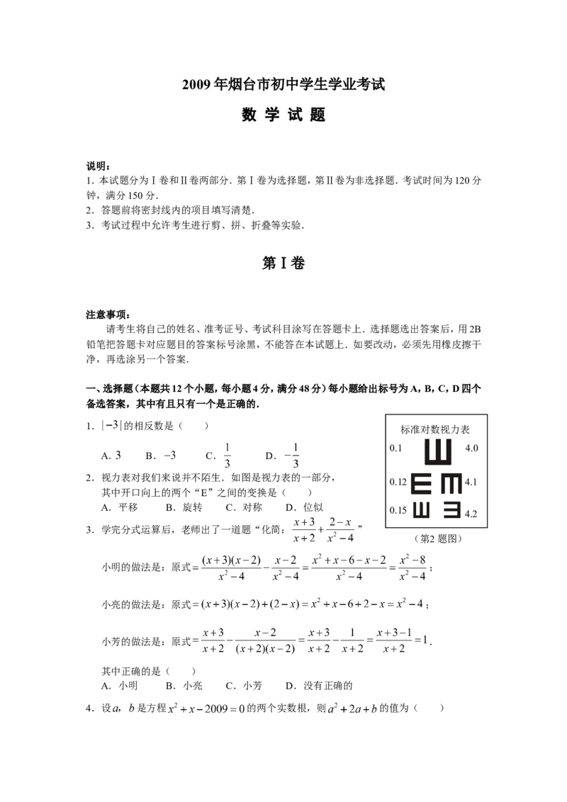 2009山东烟台中考数学(word-含答案)_中考真题_2.数学中考真题2015-2024年_地区卷_山东省_烟台中考数学08-22