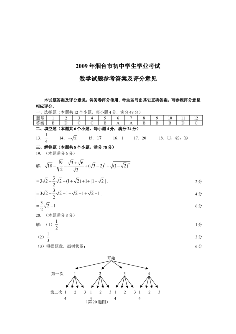 2009山东烟台中考数学(word-含答案)_中考真题_2.数学中考真题2015-2024年_地区卷_山东省_烟台中考数学08-22