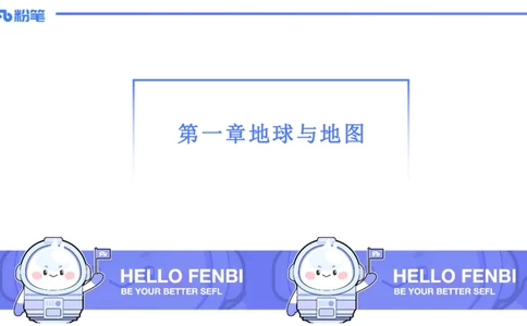 1.15晚-理论精讲1-自然地理1-第一章地球与地图-平之_4-教培资料-26年最新资料-同步更新_科一科二电子资料合集中小幼（笔记真题知识点汇总等）文件多，按需保存_01西米合集_讲义