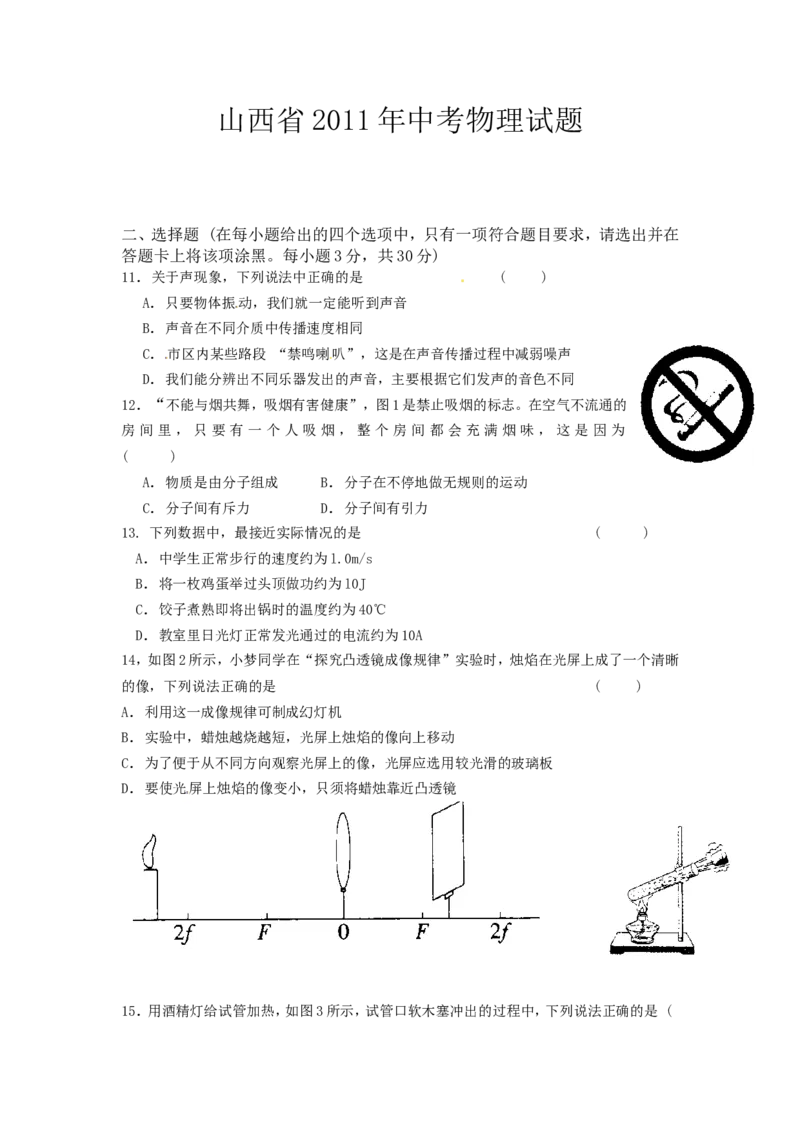2011年山西省中考物理试题及答案(word版)_中考真题_4.物理中考真题2015-2024年_地区卷_山西中考物理2008---2022年（山西省统一试卷）