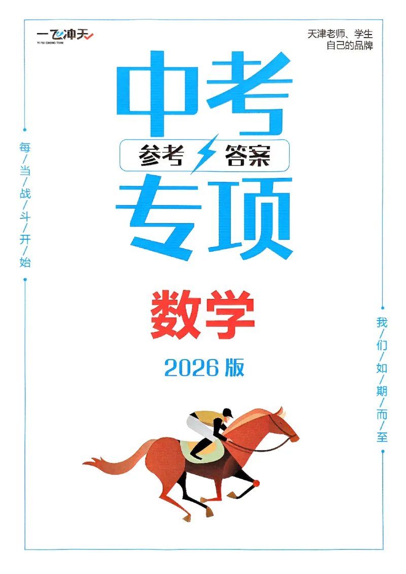 一飞冲天-中考专项精品试题分类-数学参考答案_《一飞冲天-中考专项》2026版_一飞冲天-中考专项（2026版）