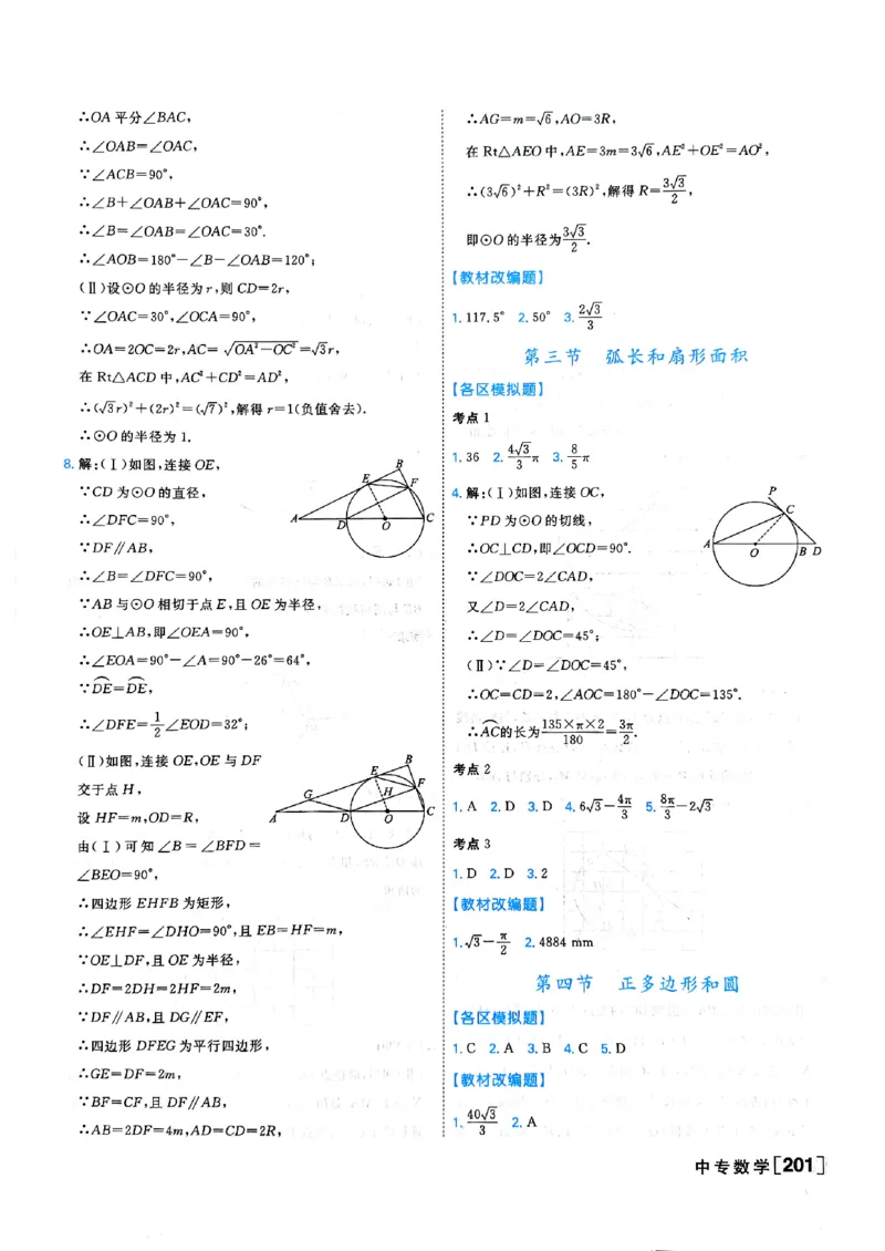 一飞冲天-中考专项精品试题分类-数学参考答案_《一飞冲天-中考专项》2026版_一飞冲天-中考专项（2026版）