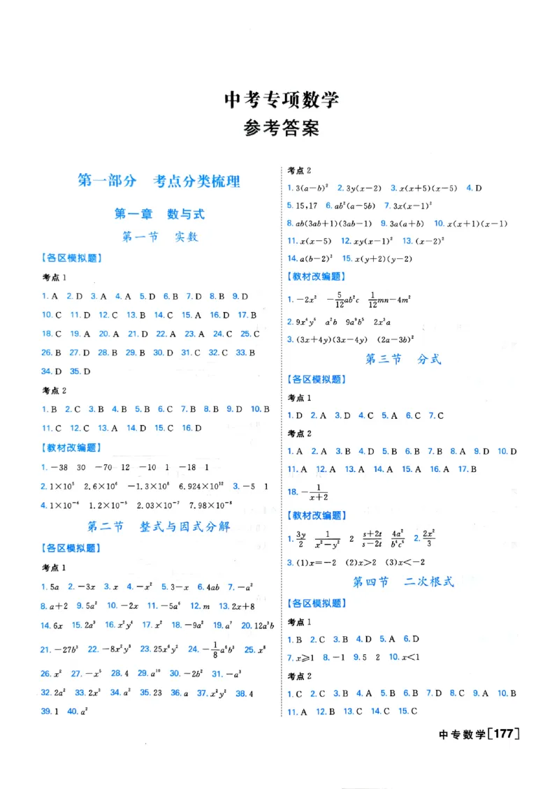 一飞冲天-中考专项精品试题分类-数学参考答案_《一飞冲天-中考专项》2026版_一飞冲天-中考专项（2026版）