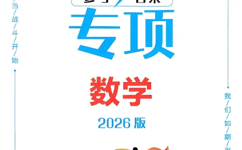 一飞冲天-中考专项精品试题分类-数学参考答案_《一飞冲天-中考专项》2026版_一飞冲天-中考专项（2026版）