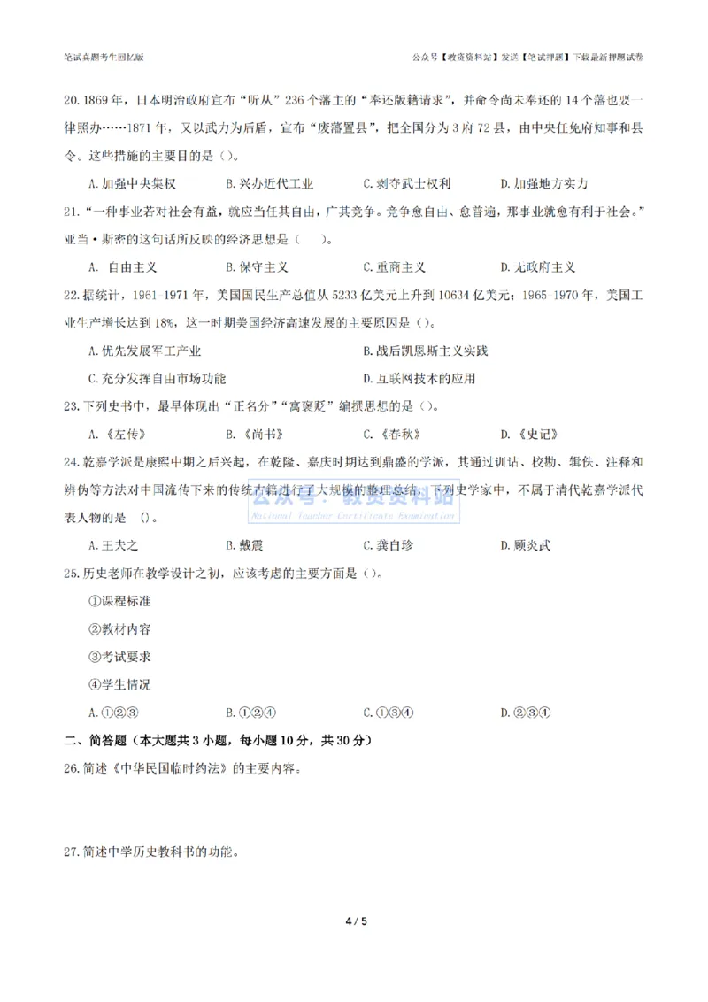 2024年上半年高中《历史》真题_4-教培资料-26年最新资料-同步更新_初中高中教资_03科三专项（进去保存报考的学科即可）_01科目三FB网课、三色速记手册、知识点导图等推荐