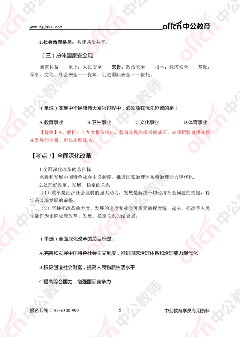 政治知识7大考点_教资_33教资笔试历年真题汇总（科一+科二+科三）_科三真题_02初中科三各科电子资料包合集_政治（资料文档）_初中政治_02科三知识汇总