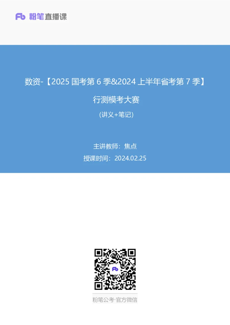 2024.02.25+数资-2025国考第6季&2024上半年省考第7季行测模考大赛+焦点（讲义+笔记）_2026考公资料_（63）粉笔模考解析_模考2025国考省考FB模考：更新中(1)_2025国考模考解析06季
