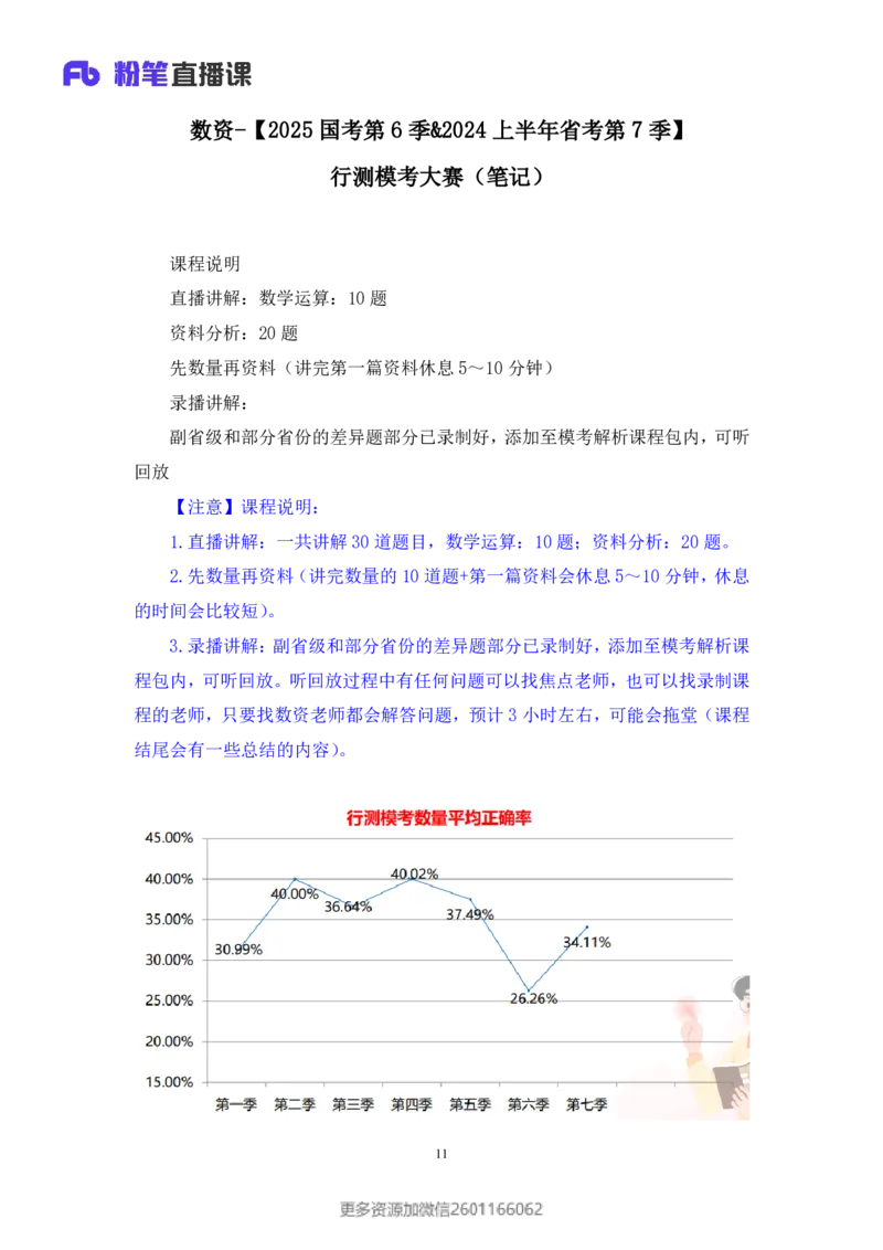 2024.02.25+数资-2025国考第6季&2024上半年省考第7季行测模考大赛+焦点（讲义+笔记）_2026考公资料_（63）粉笔模考解析_模考2025国考省考FB模考：更新中(1)_2025国考模考解析06季