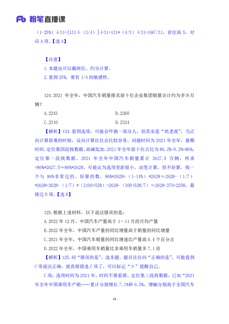 2024.02.25+数资-2025国考第6季&2024上半年省考第7季行测模考大赛+焦点（讲义+笔记）_2026考公资料_（63）粉笔模考解析_模考2025国考省考FB模考：更新中(1)_2025国考模考解析06季