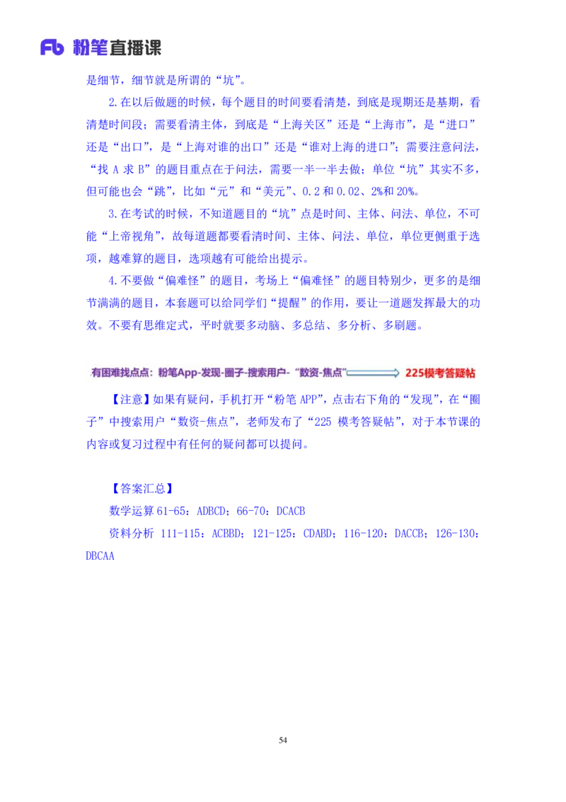 2024.02.25+数资-2025国考第6季&2024上半年省考第7季行测模考大赛+焦点（讲义+笔记）_2026考公资料_（63）粉笔模考解析_模考2025国考省考FB模考：更新中(1)_2025国考模考解析06季