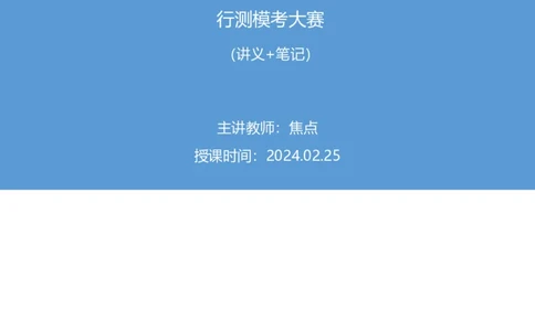 2024.02.25+数资-2025国考第6季&2024上半年省考第7季行测模考大赛+焦点（讲义+笔记）_2026考公资料_（63）粉笔模考解析_模考2025国考省考FB模考：更新中(1)_2025国考模考解析06季