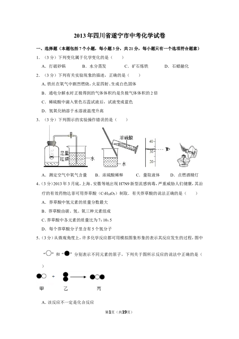 2013年四川省遂宁市中考化学试卷（含解析版）_中考真题_5.化学中考真题2015-2024年_地区卷_四川省_四川遂宁化学12-22
