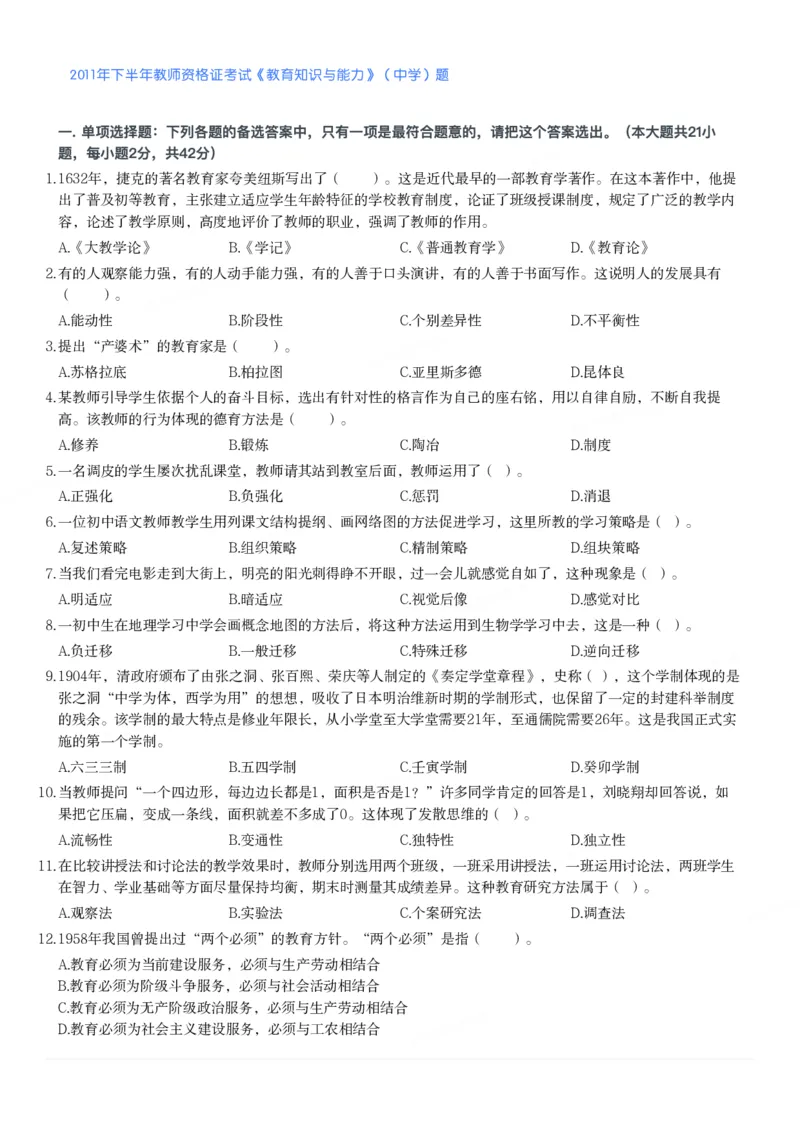2011年下半年教师资格证考试《教育知识与能力》（中学）题_4-教培资料-26年最新资料-同步更新_初中高中教资_2025下中学教资笔试_05科一科二题库类_中学真题_2、中学-教育知识与能力