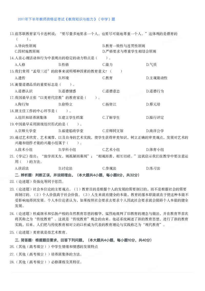 2011年下半年教师资格证考试《教育知识与能力》（中学）题_4-教培资料-26年最新资料-同步更新_初中高中教资_2025下中学教资笔试_05科一科二题库类_中学真题_2、中学-教育知识与能力