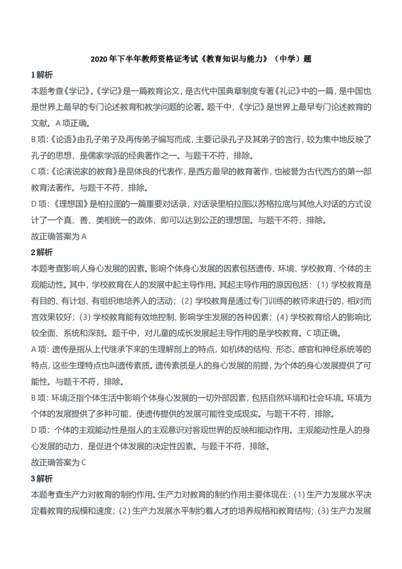 2020年下半年教师资格证考试《教育知识与能力》（中学）题参考答案_4-教培资料-26年最新资料-同步更新_初中高中教资_2025下中学教资笔试_05科一科二题库类_中学真题
