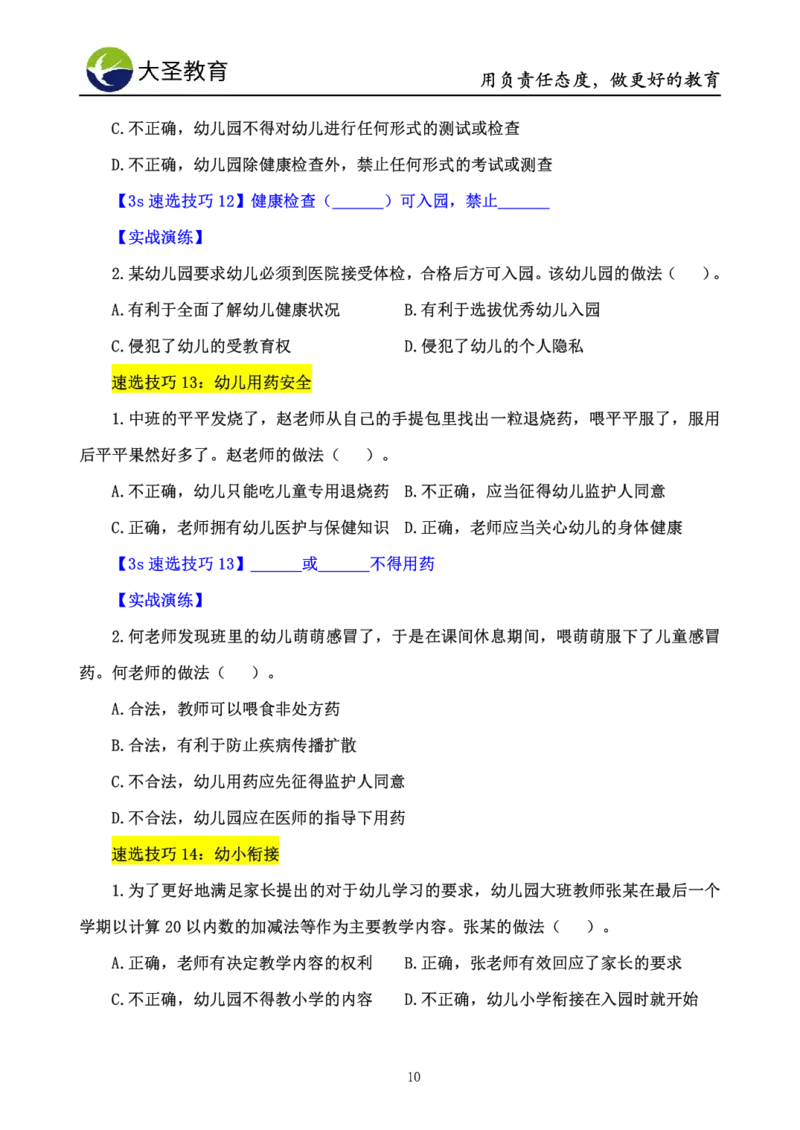 幼儿园3s单选速选技巧(填空版_教资_大圣26上蒙题技巧通用网课（中小幼）_00大圣蒙题技巧_幼儿园3s+7s技巧班资料
