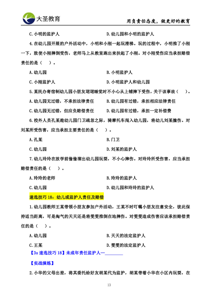 幼儿园3s单选速选技巧(填空版_教资_大圣26上蒙题技巧通用网课（中小幼）_00大圣蒙题技巧_幼儿园3s+7s技巧班资料