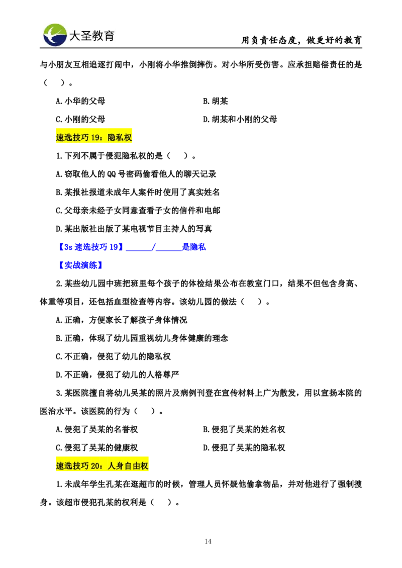 幼儿园3s单选速选技巧(填空版_教资_大圣26上蒙题技巧通用网课（中小幼）_00大圣蒙题技巧_幼儿园3s+7s技巧班资料