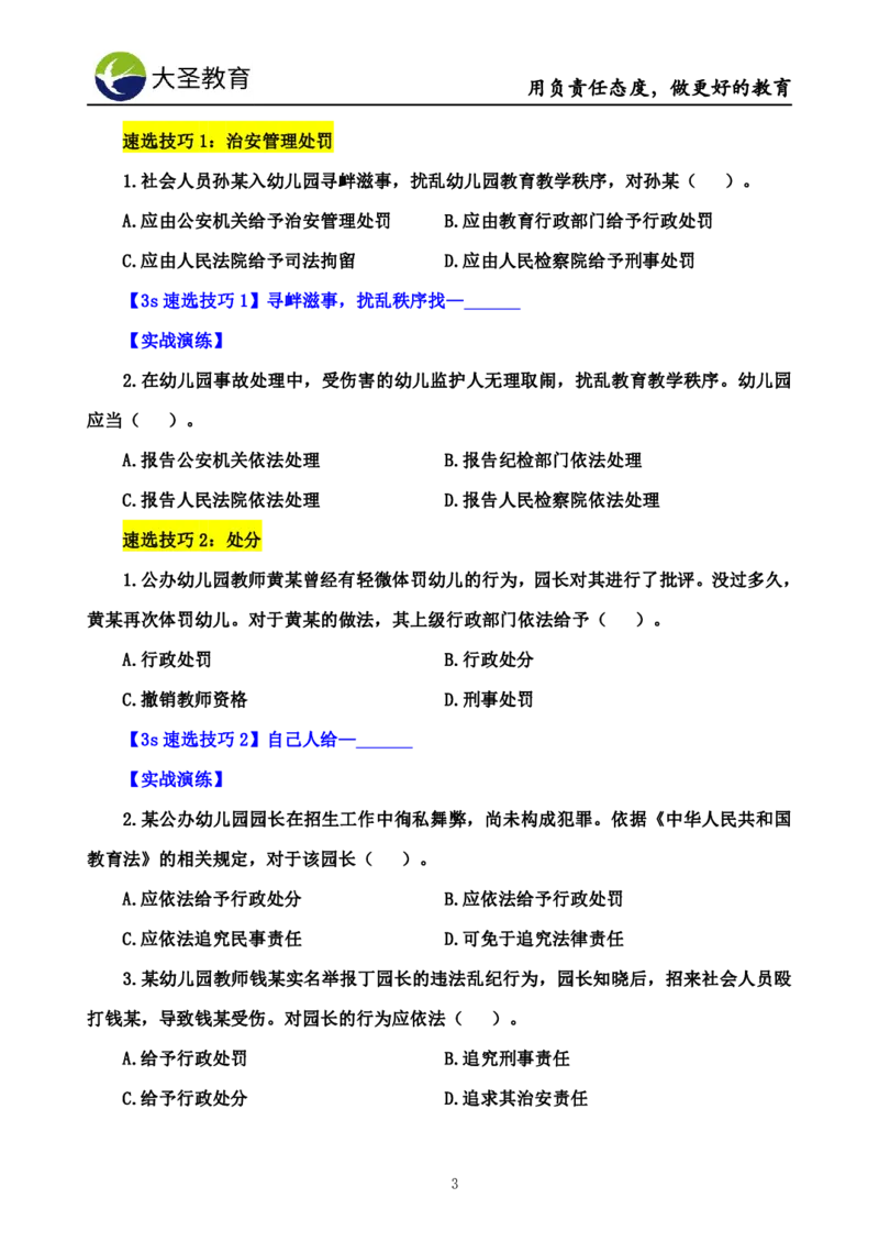 幼儿园3s单选速选技巧(填空版_教资_大圣26上蒙题技巧通用网课（中小幼）_00大圣蒙题技巧_幼儿园3s+7s技巧班资料