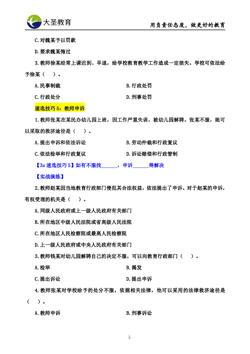 幼儿园3s单选速选技巧(填空版_教资_大圣26上蒙题技巧通用网课（中小幼）_00大圣蒙题技巧_幼儿园3s+7s技巧班资料