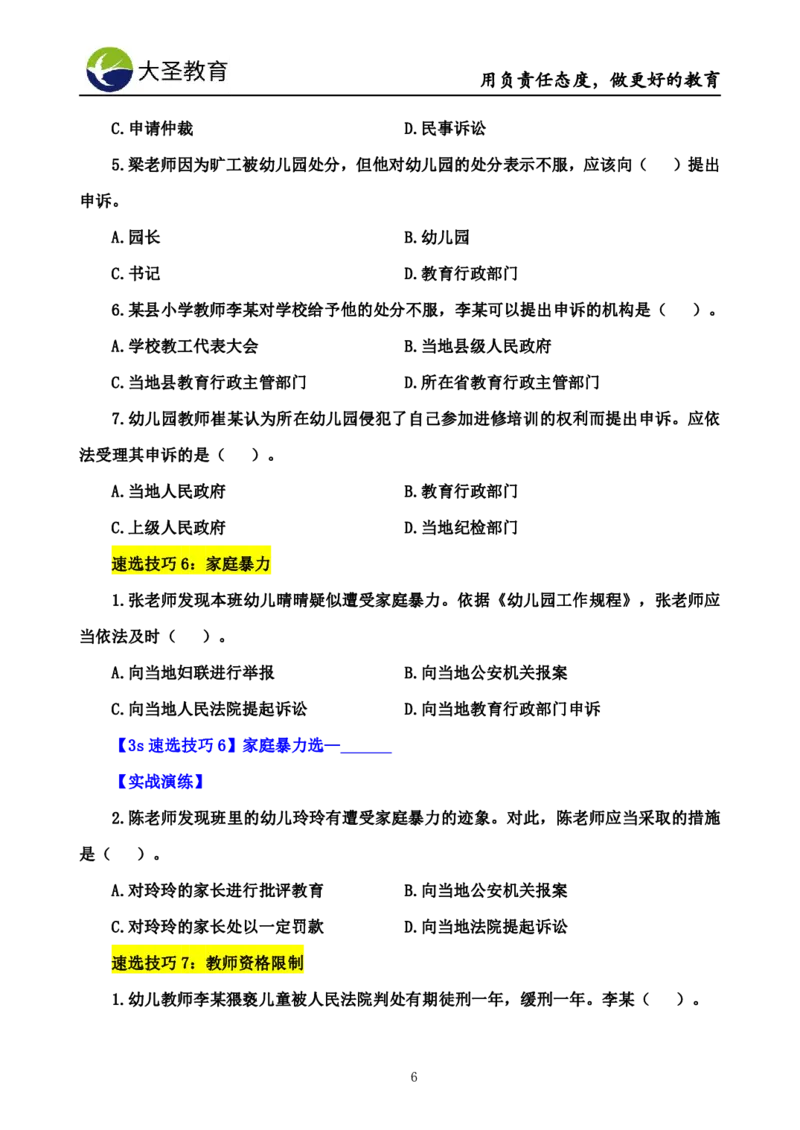 幼儿园3s单选速选技巧(填空版_教资_大圣26上蒙题技巧通用网课（中小幼）_00大圣蒙题技巧_幼儿园3s+7s技巧班资料