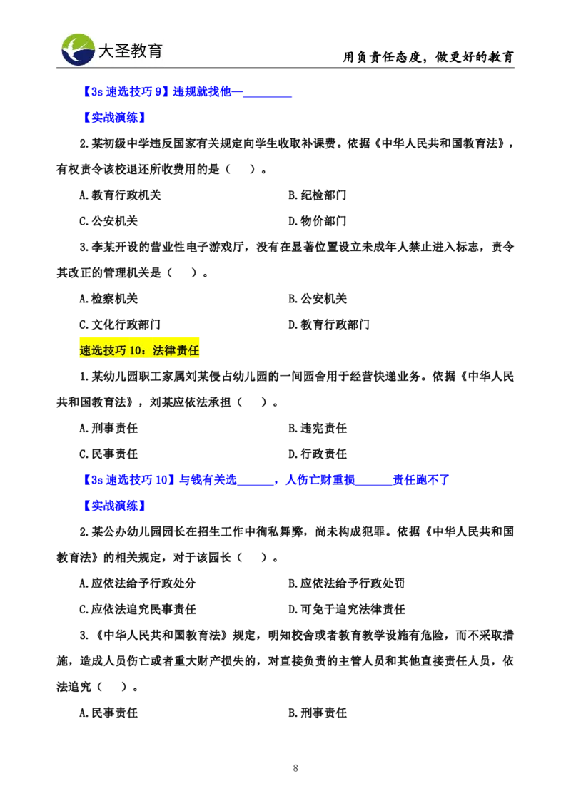 幼儿园3s单选速选技巧(填空版_教资_大圣26上蒙题技巧通用网课（中小幼）_00大圣蒙题技巧_幼儿园3s+7s技巧班资料