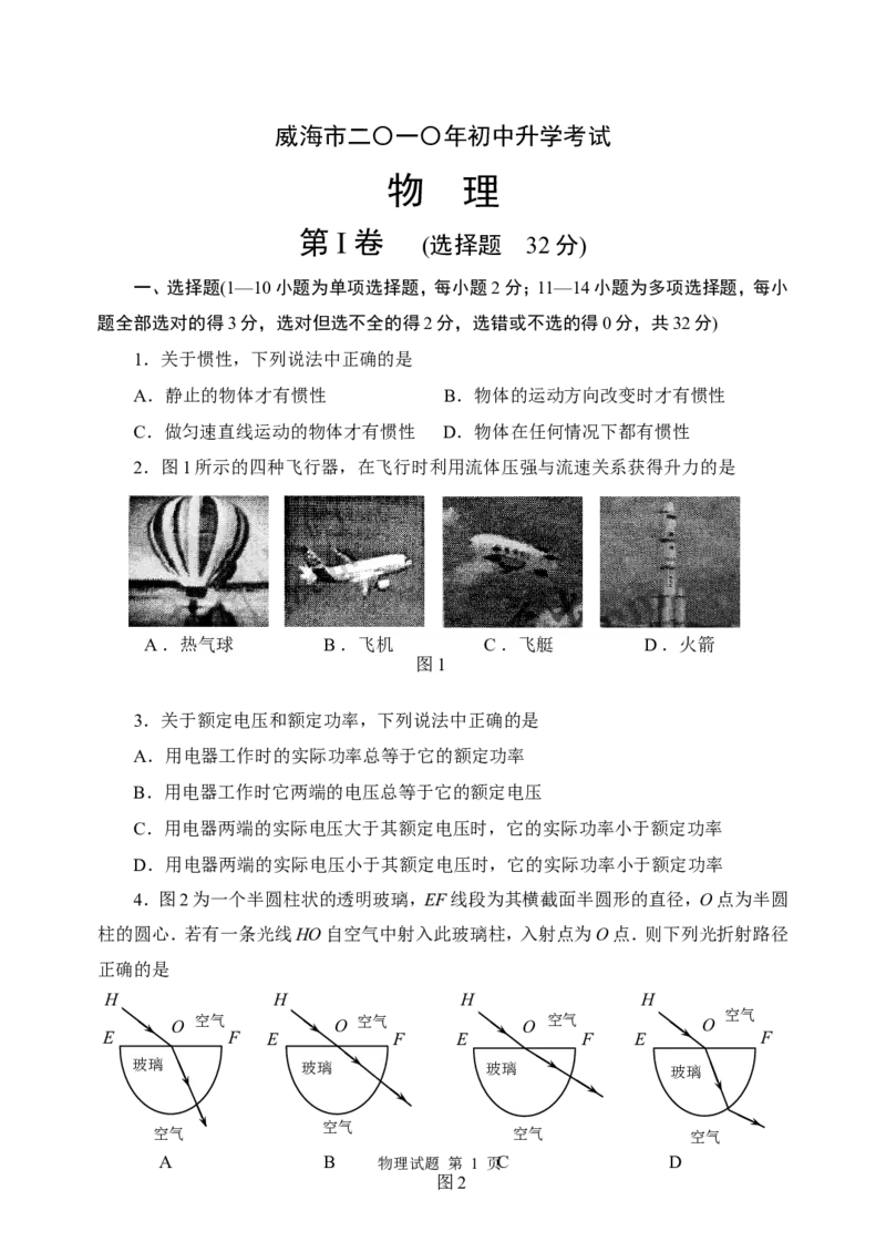 2010年威海市中考物理试题_中考真题_4.物理中考真题2015-2024年_地区卷_山东省_山东威海物理10-20