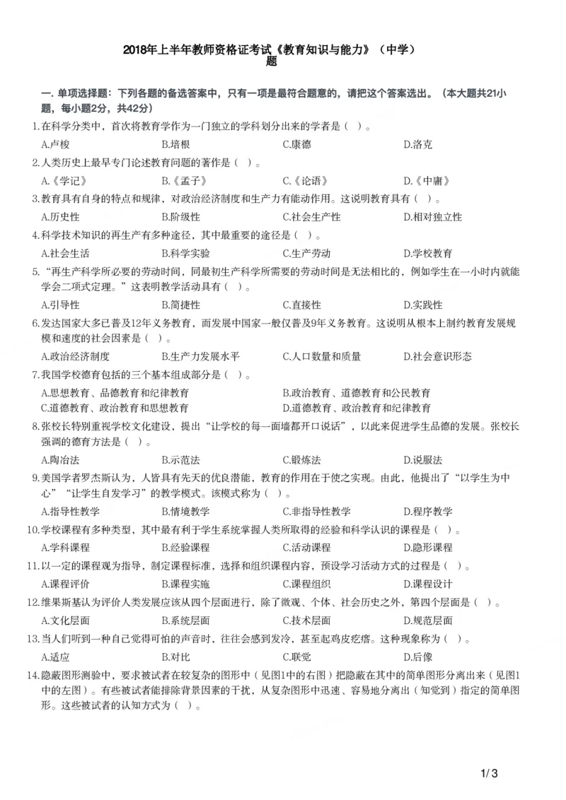 2018上中学教育知识与能力真题-题本_4-教培资料-26年最新资料-同步更新_初中高中教资_2025上中学教资笔试_062025上教资笔试考前冲刺汇总_01、历年真题合集