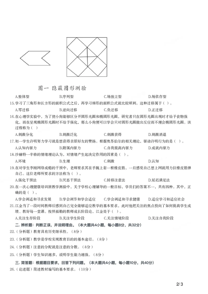2018上中学教育知识与能力真题-题本_4-教培资料-26年最新资料-同步更新_初中高中教资_2025上中学教资笔试_062025上教资笔试考前冲刺汇总_01、历年真题合集