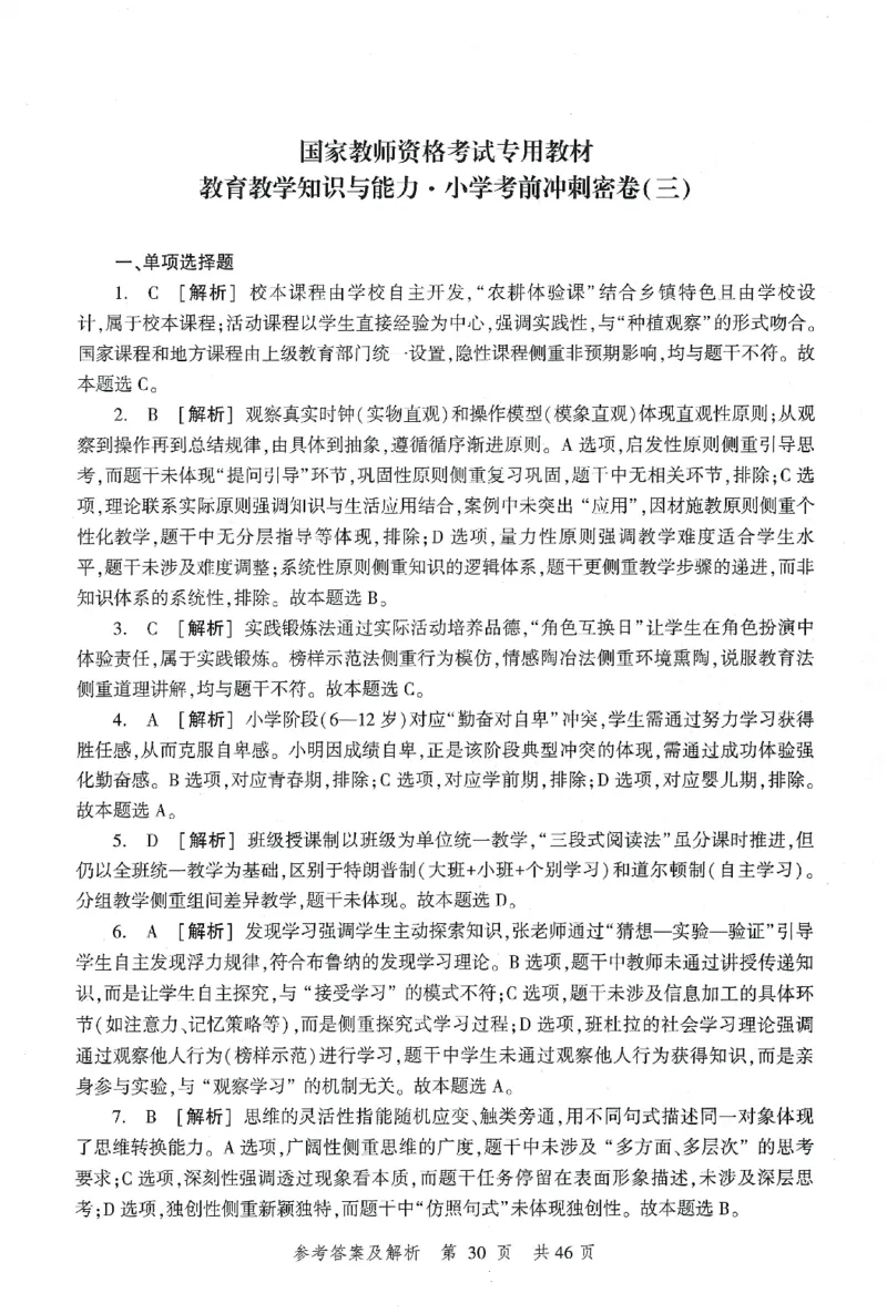 答案-小学-教育知识-卷3_教资_36🔥26上：各机构教资笔试押题汇总（西米学府汇总）_26上教资：小学押题汇总(1)_1.小学-冲刺密卷3套卷-H图（完结）