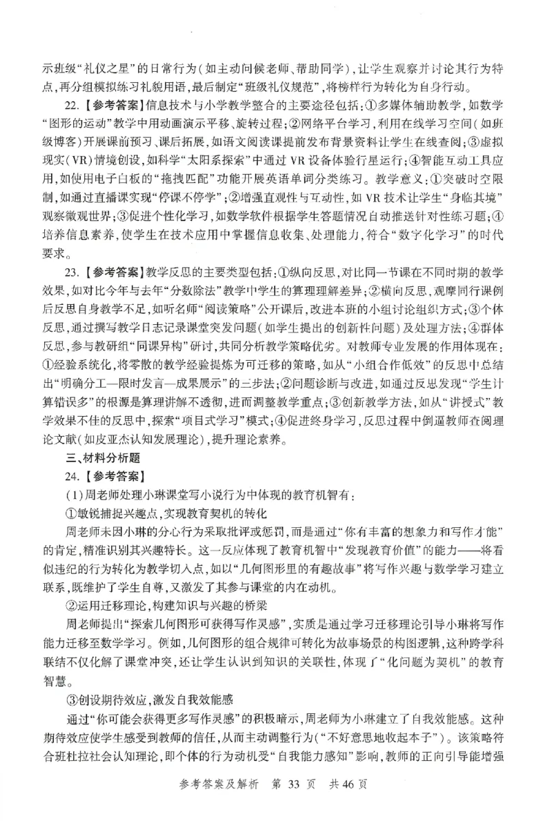 答案-小学-教育知识-卷3_教资_36🔥26上：各机构教资笔试押题汇总（西米学府汇总）_26上教资：小学押题汇总(1)_1.小学-冲刺密卷3套卷-H图（完结）