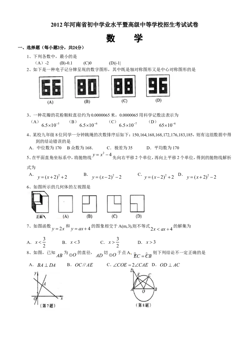 2012年河南省中考数学试题及答案_中考真题_2.数学中考真题2015-2024年_地区卷_河南中考数学08-23（河南省统一试卷）