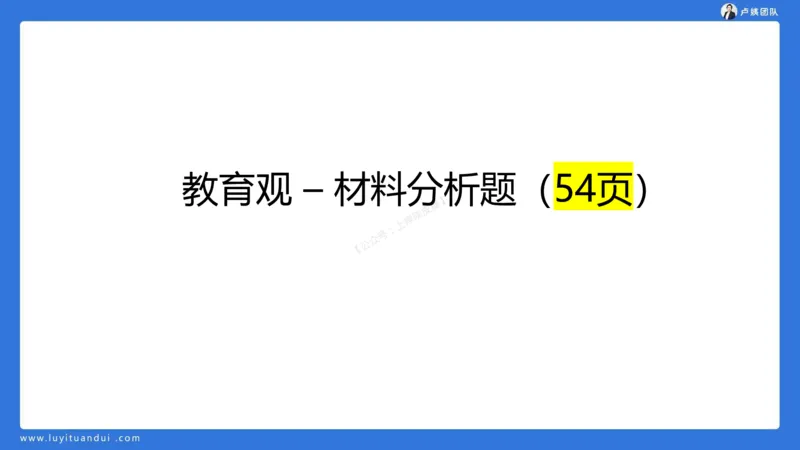 2.15科一教育观+学生观模板(1)_4-教培资料-26年最新资料-同步更新_小学教资_0325上急救班卢姨（小学科一科二）_25上小学科一急救班_03科一课件_10小时急救课件