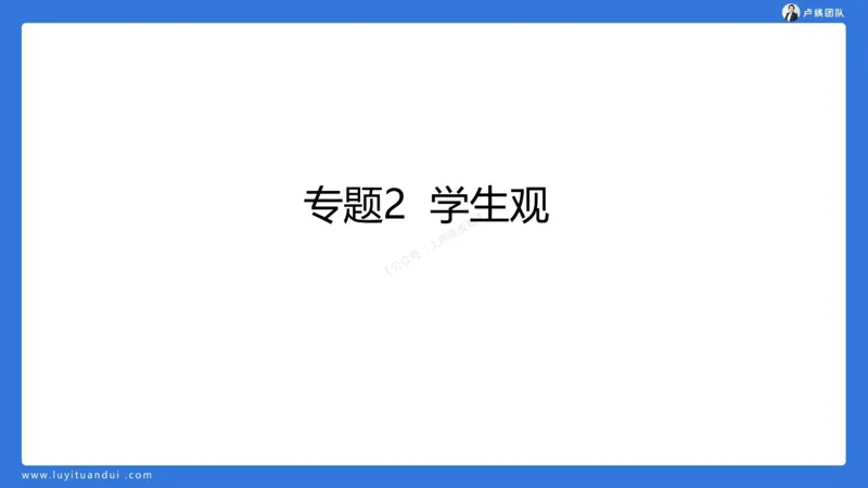 2.15科一教育观+学生观模板(1)_4-教培资料-26年最新资料-同步更新_小学教资_0325上急救班卢姨（小学科一科二）_25上小学科一急救班_03科一课件_10小时急救课件