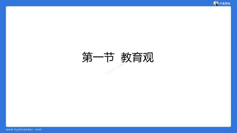 2.15科一教育观+学生观模板(1)_4-教培资料-26年最新资料-同步更新_小学教资_0325上急救班卢姨（小学科一科二）_25上小学科一急救班_03科一课件_10小时急救课件