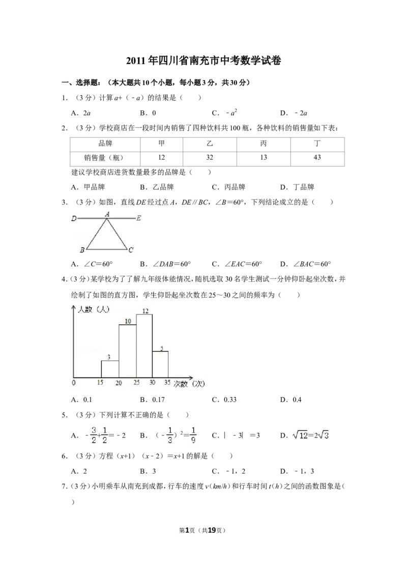 2011年四川省南充市中考数学试卷_中考真题_2.数学中考真题2015-2024年_地区卷_四川省_四川南充数学10-22_数学10-21