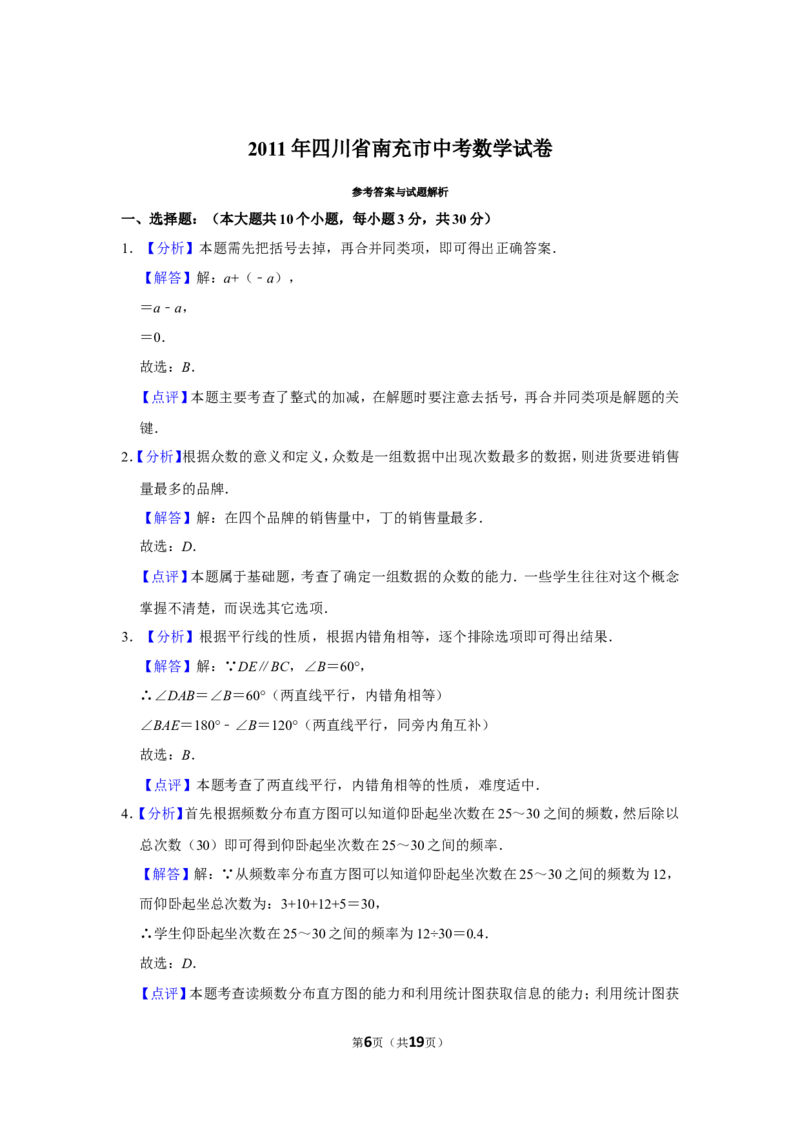 2011年四川省南充市中考数学试卷_中考真题_2.数学中考真题2015-2024年_地区卷_四川省_四川南充数学10-22_数学10-21