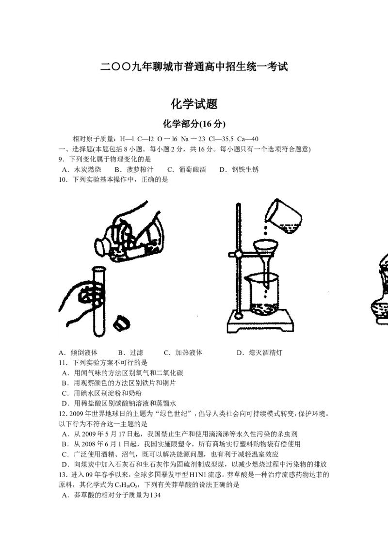 2009年山东省聊城市中考化学试卷及答案_中考真题_5.化学中考真题2015-2024年_地区卷_山东省_山东聊城化学10-21