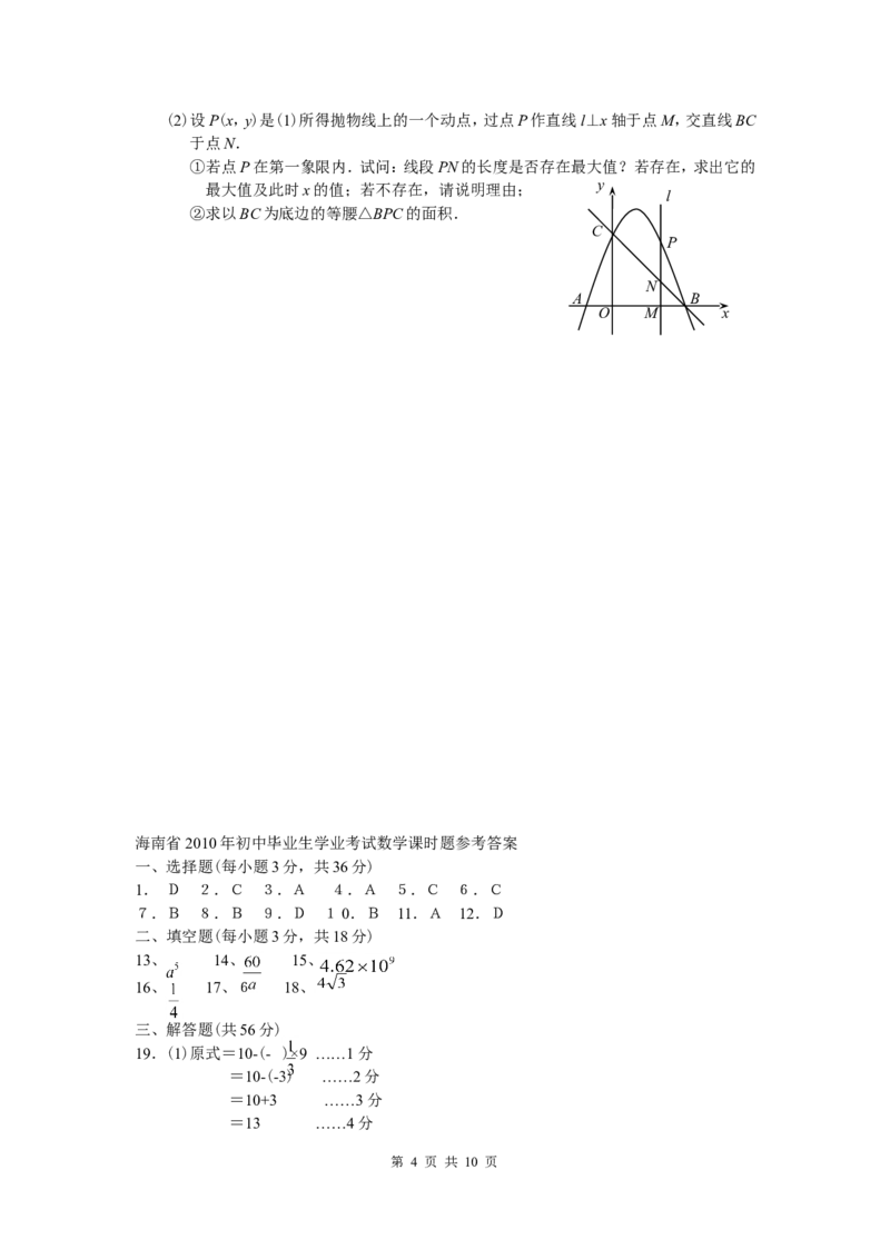 2010年海南中考数学试题及答案_中考真题_2.数学中考真题2015-2024年_地区卷_海南中考数学08-22