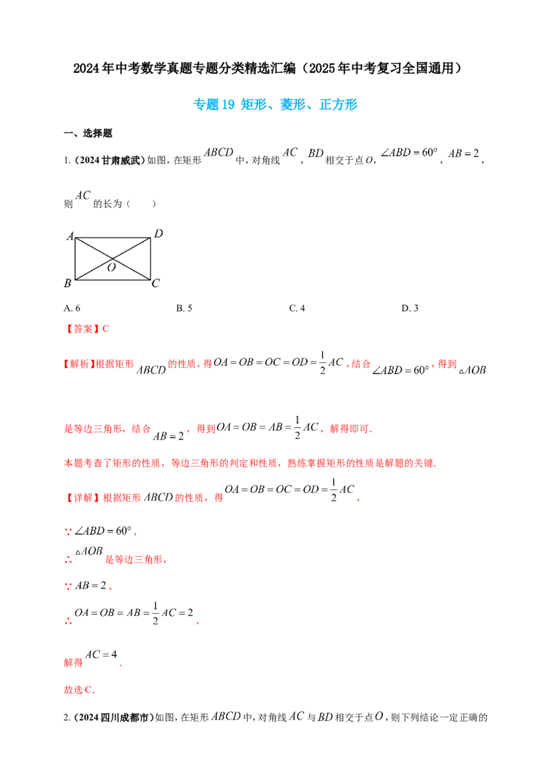 专题19矩形、菱形、正方形（解析版）_2数学总复习_2025中考复习资料_（2025年中考复习全国通用）2024年中考数学真题专题分类精选汇编