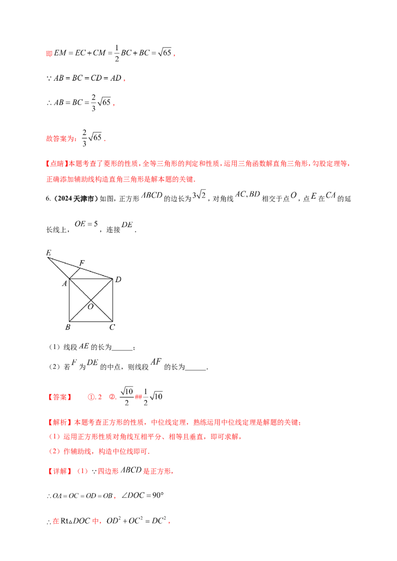 专题19矩形、菱形、正方形（解析版）_2数学总复习_2025中考复习资料_（2025年中考复习全国通用）2024年中考数学真题专题分类精选汇编