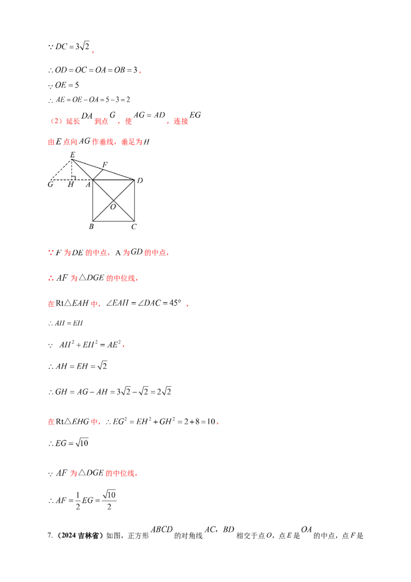 专题19矩形、菱形、正方形（解析版）_2数学总复习_2025中考复习资料_（2025年中考复习全国通用）2024年中考数学真题专题分类精选汇编
